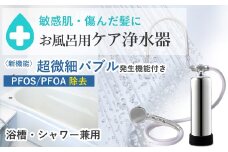 【120055】 浄水器 お風呂用浄水器 除塩素 beaq ビューク PFAS PFOS PFOA 除去 有機 フッ素 化合物 19項目 お風呂用 脱塩素 塩素除去 遊離残留塩素 ナノバブル マイクロバブル お風呂 シャワー 入浴 アトピー バス用品 シャワー用 浴室 ふるさと納税 ギフト プレゼント 岐阜県 メーカー直送 ドリームバンク