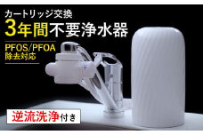 【40139】浄水器【ビューク】 浄水器 3年交換不要 逆流洗浄 【取付簡単】 据置型浄水器 PFAS PFOS PFOA 除去 有機 フッ素 化合物 カートリッジ 交換不要 活性炭 塩素 塩素除去 浄水 据え置き 据置型 蛇口 蛇口直結式 ポット型 ふるさと納税 ギフト プレゼント 岐阜県 メーカー直送 ビューク beaq ドリームバンク