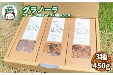 【17038】グラノーラ 約450g （150g×3袋） 朝食 食品 グルメ お取り寄せ ギフト オートミール メープルシロップ アーモンド カシューナッツ ほうじ茶