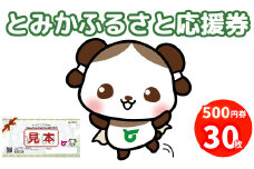 【50034】とみかふるさと応援券 15,000円分 応援券 感謝券 グルメ 食べる 遊ぶ アクティビティ 発行日から1年