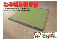 【50035】とみぱん 置き畳 1枚 85cm×85cm×1.8cm 受注生産