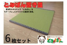 【250003】とみぱん 置き畳 6枚セット 1枚サイズ：85cm×85cm×1.8cm 受注生産