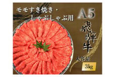 【100108】A5 飛騨牛 モモすき焼き・しゃぶしゃぶ用 3kg 肉 セット 大容量 贅沢 たっぷり すき焼き しゃぶしゃぶ もも肉
