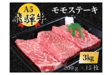 【100109】A5 飛騨牛 モモステーキ 3kg 肉 もも肉 セット 大容量 贅沢 たっぷり ステーキ
