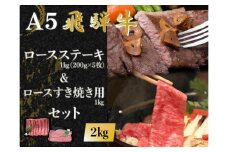 【100110】A5 飛騨牛 ロースステーキ＆ロースすき焼き用合計2kg 肉 ロース セット 大容量 贅沢 たっぷり