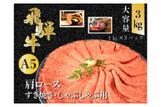 【100111】A5 飛騨牛 肩ロースすき焼き・しゃぶしゃぶ用 3kg 肉 セット 大容量 贅沢 たっぷり すき焼き しゃぶしゃぶ 肩ロース