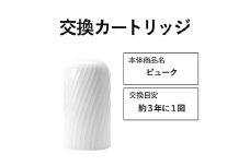【28018】交換カートリッジ 3年 浄水器 ビューク beaq シンプルの研究 ドリームバンク 日本製 メーカー直販 有機フッ素 化合物 PFAS PFOS PFOA 除去試験済 蛇口 据置型 長寿命 活性炭 カートリッジ 交換用 20項目 塩素除去
