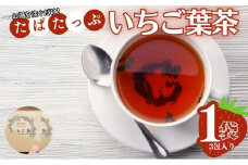 【5036】たぱたっぷのいちご葉茶