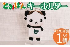 【2002】「とみぱん」アクリルキーホルダー