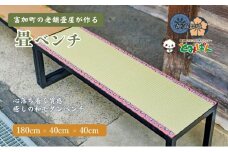 【120056】畳ベンチ 180cm×40cm×40cm