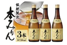 伝統製法熟成本みりん│ミリン 味醂 3年熟成 白扇酒造 川辺 国産 米こうじ もち米 米焼酎 調味料 料理 本格 厳選素材