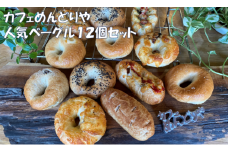 めんどりやベーグル詰め合わせ