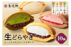 生どらやき　10個入│養老軒 どら焼き みるく 小倉 苺 抹茶 チーズ 生クリーム 和菓子 おやつ おかし お菓子 日時指定可