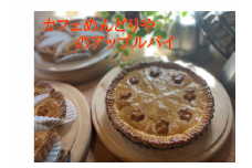 【数量限定】めんどりやのアップルパイ　1ホール（※2024年10月下旬～配送開始）│リンゴ 林檎 紅玉 タルト デザート スイーツ お菓子 おやつ