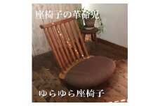 ゆらゆら座椅子／WOOD SKETCH のゆれる座椅子【家具工房ウッドスケッチ】