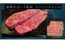 E-7　飛騨牛A5～4等級　スペシャルセットA