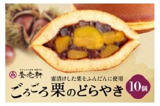 養老軒のごろごろ栗のどら焼　10個入│秋 栗 どらやき どら焼き 和菓子 あんこ 小豆 おやつ おかし お菓子 日時指定可 