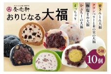 養老軒の大福5種詰合せ　10個入│季節 夏 秋 人気 旬 スイーツ 和スイーツ おやつ おかし お菓子 和菓子 日時指定可
