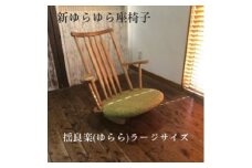 揺良楽（ゆらーら）ラージサイズ／WOOD SKETCH のゆれる座椅子／ゆらゆら座椅子姉妹シリーズ【家具工房ウッドスケッチ】