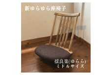揺良楽（ゆらーら）ミドルサイズ／WOOD SKETCH のゆれる座椅子／ゆらゆら座椅子姉妹シリーズ【家具工房ウッドスケッチ】