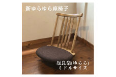揺良楽（ゆらーら）ミドルサイズ／WOOD SKETCH のゆれる座椅子／ゆらゆら座椅子姉妹シリーズ【家具工房ウッドスケッチ】