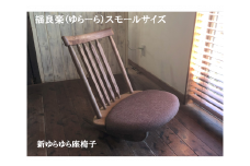 揺良楽（ゆらーら）スモールサイズ／WOOD SKETCH のゆれる座椅子／ゆらゆら座椅子姉妹シリーズ【家具工房ウッドスケッチ】