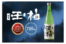 平成30年東海地区「純米の部」で1位になった『純米玉柏』720ml (5)