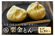 限2.銘菓「栗金とん」15個入「亀喜総本家」