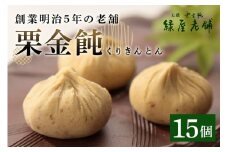 限3.【1日20セット限定】栗きんとん《栗金飩》15個入　創業明治5年「緑屋老舗」（配送日選択可）