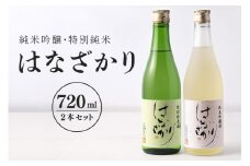 純米吟醸・特別純米『はなざかり』720ml 2本セット (79)