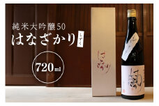 純米大吟醸50『はなざかり』しずく 720ml （生酒） (80)