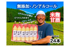 『無添加 米麹』山ちゃん の 甘酒 500ml 24本 セット ノンアルコール 米麹 お米 飲む点滴 岐阜県 八百津町 砂糖 不使用 (86)