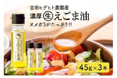 55. 吉田ヒデヒト農園産！ 【濃厚生えごま油】 Sサイズ(45g) ×3本セット