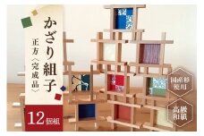 並べるだけでギャラリーに。かざり組子 正方 12個組 (91)