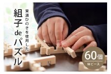 【Let's 木育！】組子deパズル　Ｍ60ピース (95)