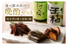 食べ比べ！飲み比べ！晩酌セット 日本酒 漬物 地酒 ごぼう 味噌漬け はっしょう芋 粕漬け きゃらぶき (97)