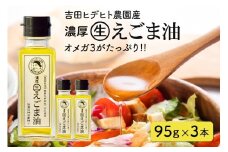 56. 吉田ヒデヒト農園産！ 【濃厚生えごま油】 Mサイズ(95g) ×3本セット