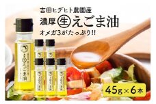 114. 吉田ヒデヒト農園産！ 【濃厚生えごま油】 Sサイズ(45g) ×6本セット
