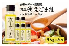 115. 吉田ヒデヒト農園産！ 【濃厚生えごま油】 Mサイズ(95g) ×6本セット