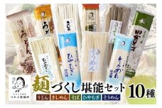 麺づくし！麺堪能セット 10袋（30食分） うどん きしめん ひやむぎ そば そうめん 蕎麦 冷麦 冷や麦 素麺 乾麺 大容量 (122)