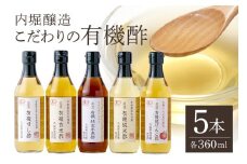 内堀醸造こだわりの有機酢5本セット すし酢 玄米酢 純玄米黒酢 純米酢 りんご酢 詰め合わせ (123)