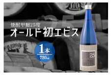 長期の眠りから目覚めた熟成焼酎（甲類）オールド初エビス25度720ml (126)