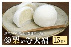 限12.栗ぃむ大福　15個入「亀喜総本家」