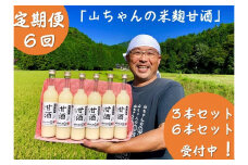 132.定期便6回 『無添加 米麹』山ちゃん の 甘酒 500ml 6本 セット ノンアルコール 米麹 お米 飲む点滴 岐阜県 八百津町 砂糖 不使用