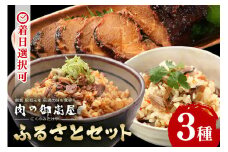 お肉屋さんが作る特製『炭火焼豚』ふるさとセット 炭火焼豚 焼豚丼の素 味ご飯の具 豚肉 チャーシュー チャーシュー丼 肉 加工品 (4)