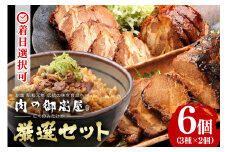 お肉屋さんこだわりの『炭火焼豚』厳選セット 煮豚・炭火焼豚・焼豚丼の素・豚肉 チャーシュー チャーシュー丼 肉 加工品 (28)