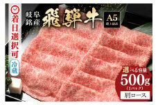 配送日指定可能「A5等級 飛騨牛 肩ロース 500g」冷蔵でお届け 150日先まで先行予約可能 しゃぶしゃぶ すき焼き カタロース スライス 2人前 3人前 (58)
