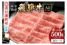 配送日指定可能「A5等級 飛騨牛 肩ロース 500g」冷蔵でお届け 150日先まで先行予約可能 しゃぶしゃぶ すき焼き カタロース スライス 2人前 3人前 (58)