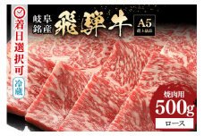 配送日指定可能「A5等級 飛騨牛 焼肉用 ロース 500g」冷蔵配送 150日先まで先行予約可能 バーベキュー BBQ 黒毛和牛 2人前 3人前 (48)