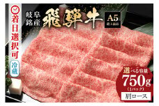 配送日指定可能「A5等級 飛騨牛 肩ロース 750g」冷蔵でお届け 150日先まで先行予約可能 カタロース スライス しゃぶしゃぶ すき焼き 黒毛和牛 3人前 4人前 (22)